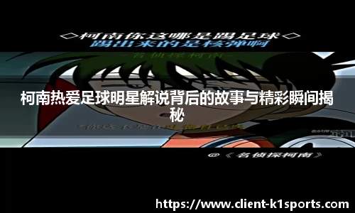 柯南热爱足球明星解说背后的故事与精彩瞬间揭秘