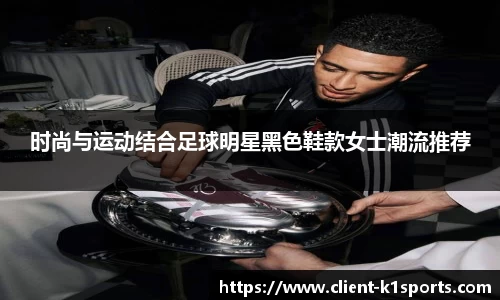 时尚与运动结合足球明星黑色鞋款女士潮流推荐