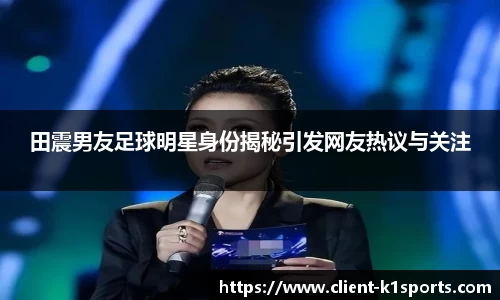 田震男友足球明星身份揭秘引发网友热议与关注