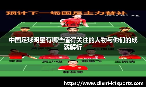 中国足球明星有哪些值得关注的人物与他们的成就解析