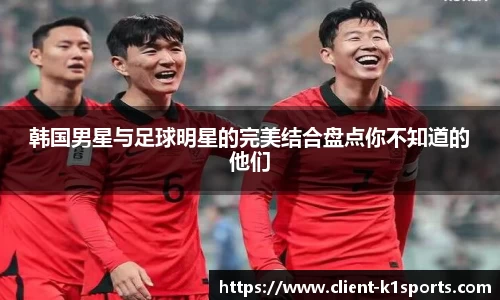 韩国男星与足球明星的完美结合盘点你不知道的他们