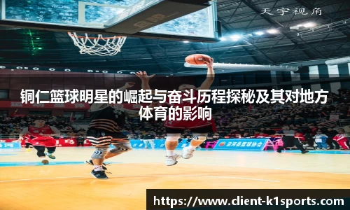 铜仁篮球明星的崛起与奋斗历程探秘及其对地方体育的影响